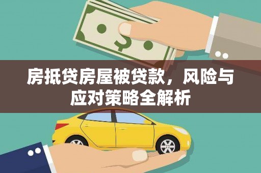菏泽房抵贷房屋被贷款，风险与应对策略全解析