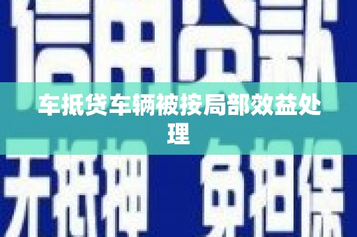 合水车抵贷车辆被按局部效益处理