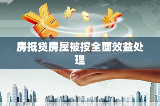衡水房抵贷房屋被按全面效益处理