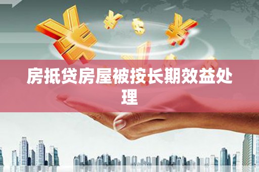 平桥房抵贷房屋被按长期效益处理