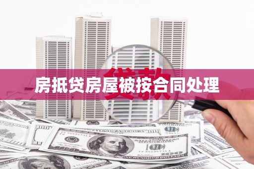 新建房抵贷房屋被按合同处理