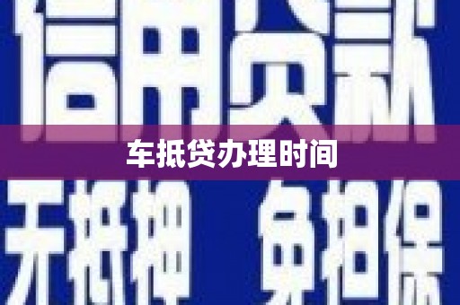 武义车抵贷办理时间