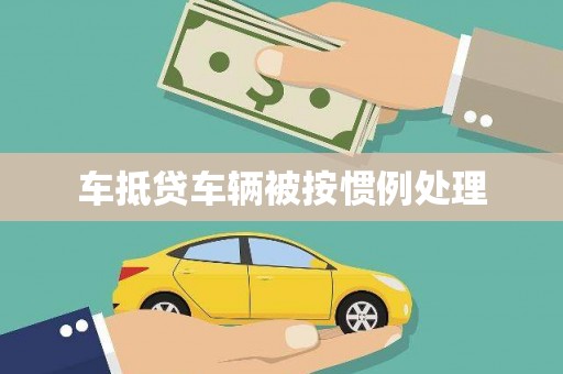 阿荣旗车抵贷车辆被按惯例处理