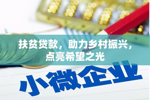 根河扶贫贷款，助力乡村振兴，点亮希望之光