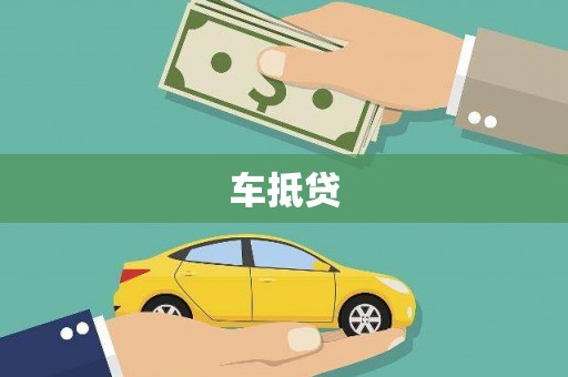 琼结车抵贷
