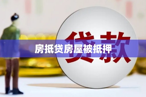 旗津房抵贷房屋被抵押