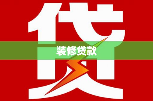 金湖装修贷款