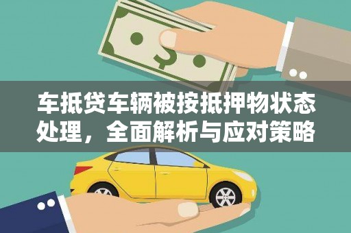 尉氏车抵贷车辆被按抵押物状态处理，全面解析与应对策略