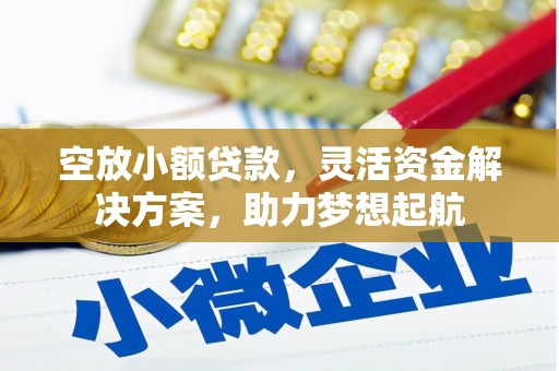 荃湾空放小额贷款，灵活资金解决方案，助力梦想起航