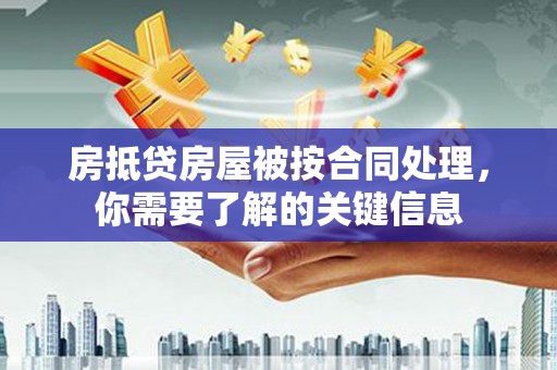 铜官山房抵贷房屋被按合同处理，你需要了解的关键信息
