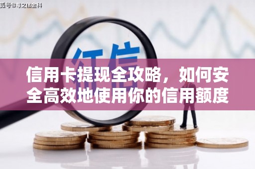 准格尔旗信用卡提现全攻略，如何安全高效地使用你的信用额度