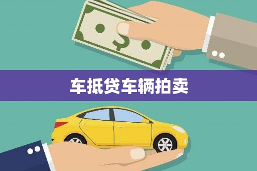 离石车抵贷车辆拍卖