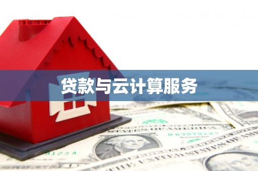 相城贷款与云计算服务
