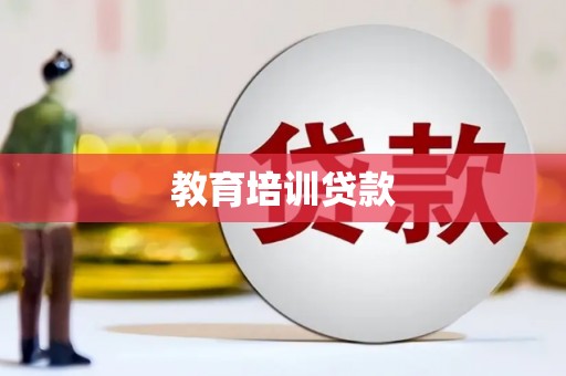 南江教育培训贷款