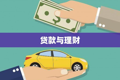 武安贷款与理财