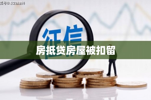 福海房抵贷房屋被扣留
