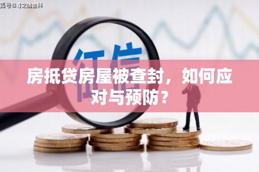 积石山房抵贷房屋被查封，如何应对与预防？