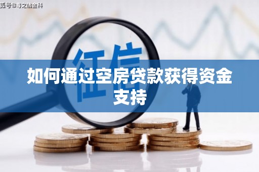 大洼如何通过空房贷款获得资金支持